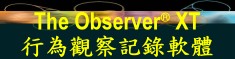 系統、影像、軌跡、訊號、觀察大整合